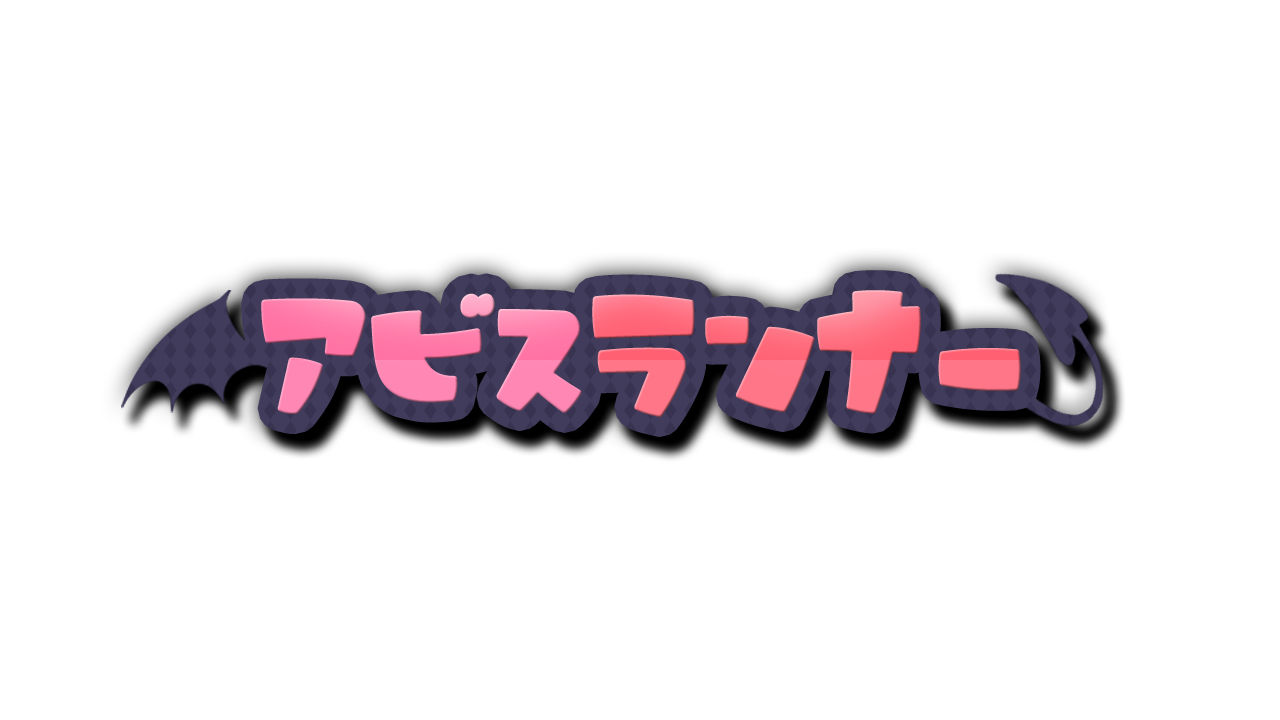 アビスランナー